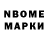 Марки N-bome 1,8мг Malcolm Graham